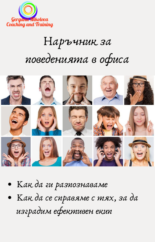 Наръчник за поведенията в офиса